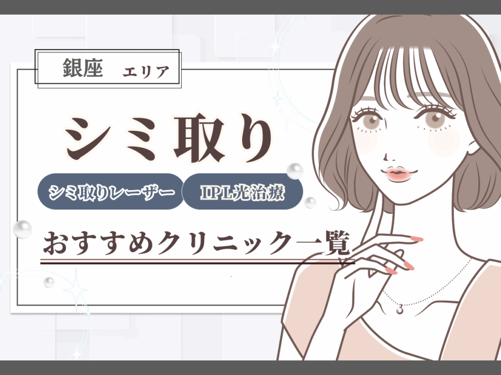 銀座エリアのシミ取り（シミ取りレーザー）おすすめクリニック一覧