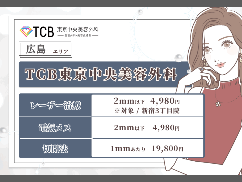 広島エリアのほくろ除去おすすめ：TCB東京中央美容外科