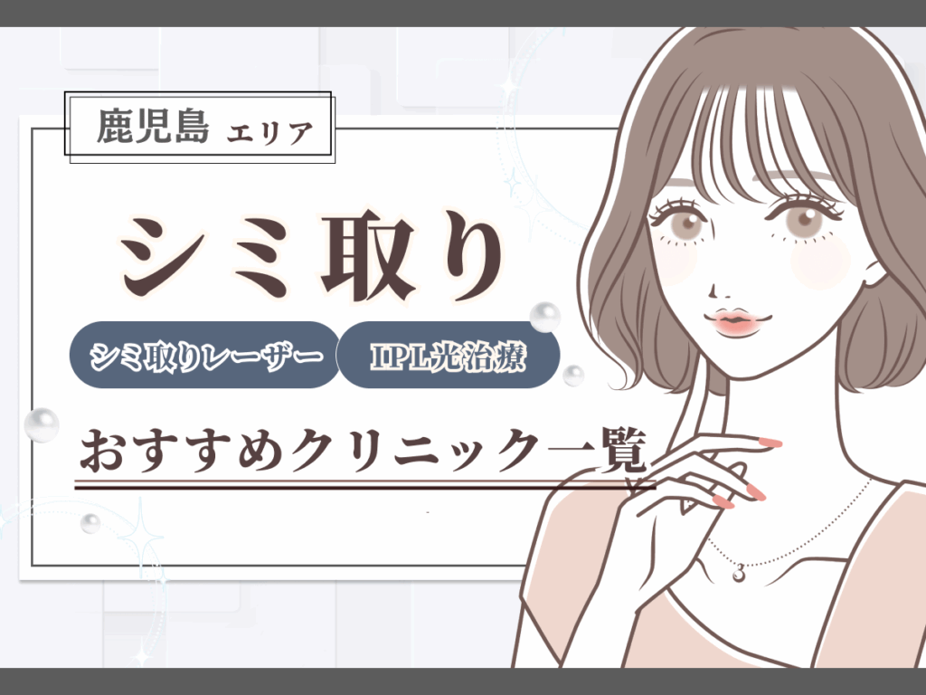鹿児島エリアのシミ取り（シミ取りレーザー）おすすめクリニック一覧