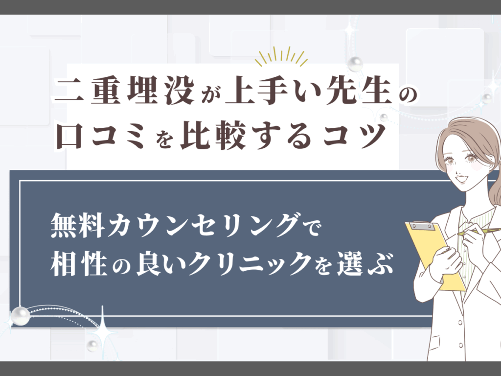 無料カウンセリングで相性の良いクリニックを選ぶ