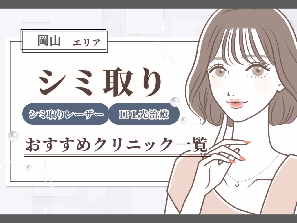 岡山エリアのシミ取り（シミ取りレーザー）おすすめクリニック一覧