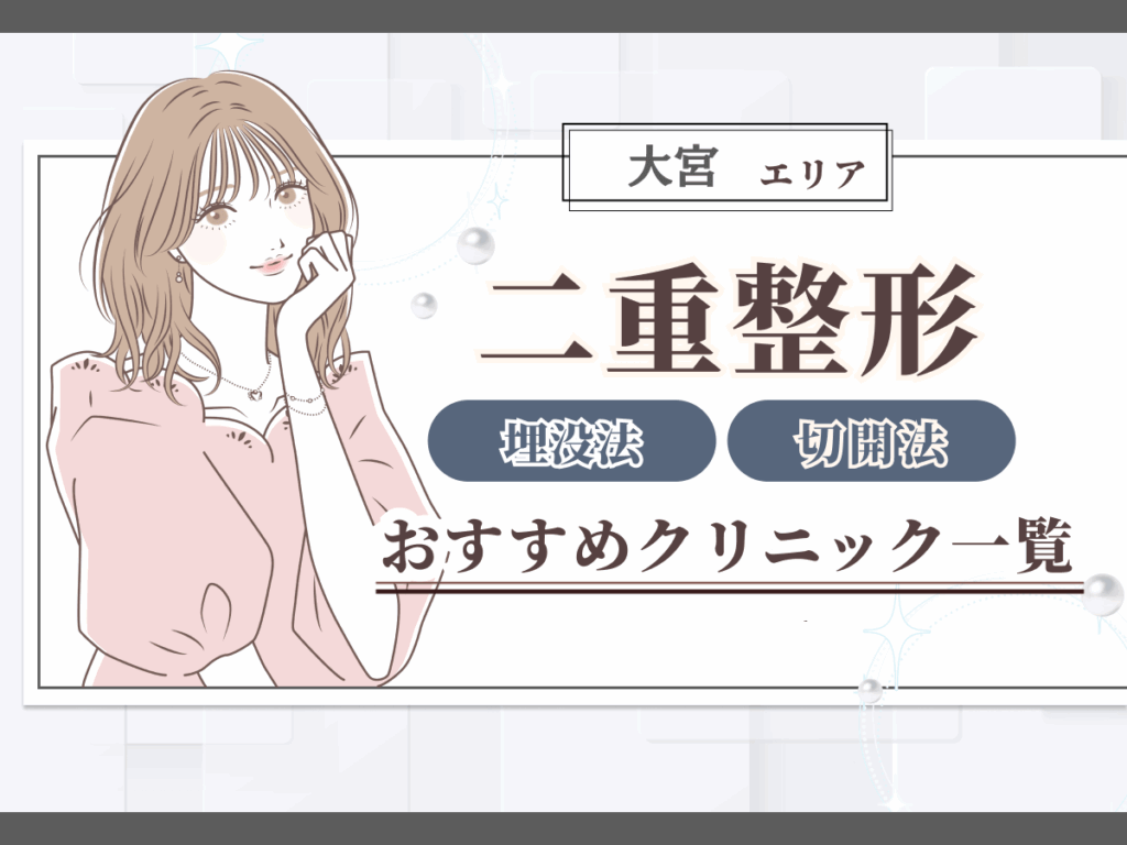 大宮（埼玉）エリアの二重整形（二重埋没・二重切開）おすすめクリニック一覧