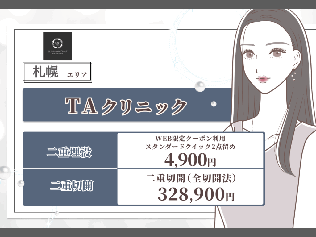 札幌（北海道）エリアおすすめ：TAクリニック