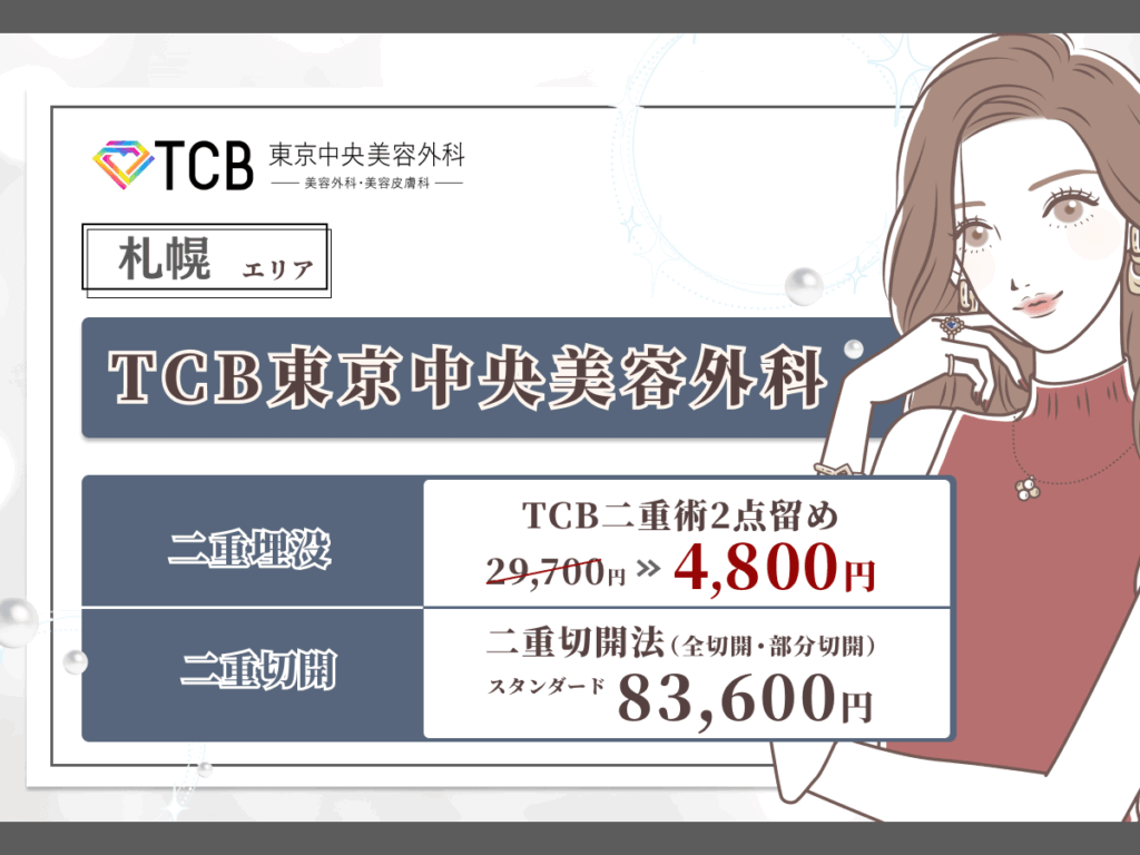 札幌（北海道）エリアおすすめ：TCB東京中央美容外科