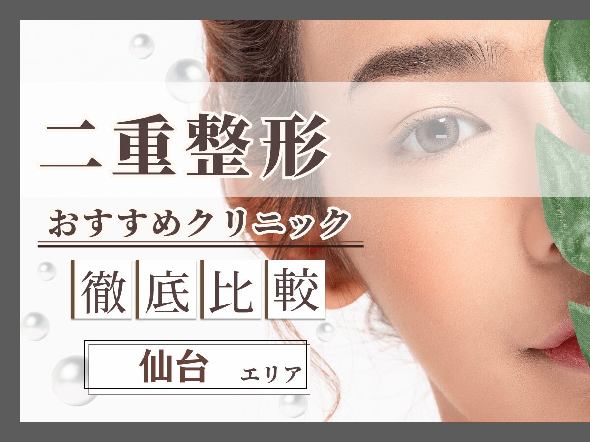 仙台（宮城）で二重整形・二重埋没がおすすめクリニック比較！上手い先生の口コミや安いクーポンを紹介！