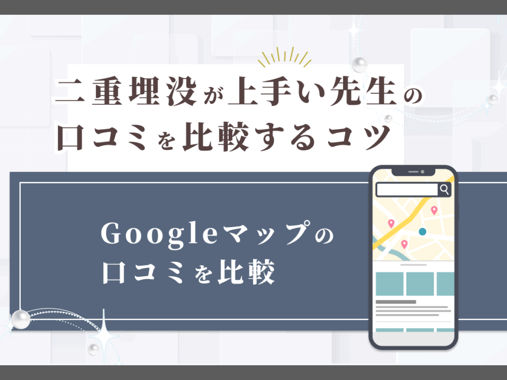仙台（宮城）エリアのおすすめクリニックでGoogleマップの口コミを比較する