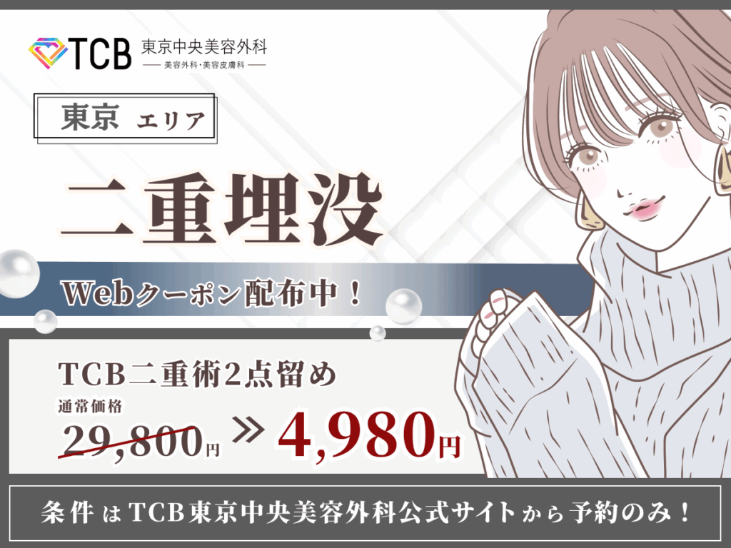 東京で二重整形・二重埋没がおすすめクリニック比較！上手い先生の口コミや安いクーポンを紹介！