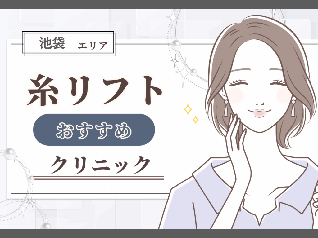 池袋エリアの糸リフトがおすすめなクリニック一覧