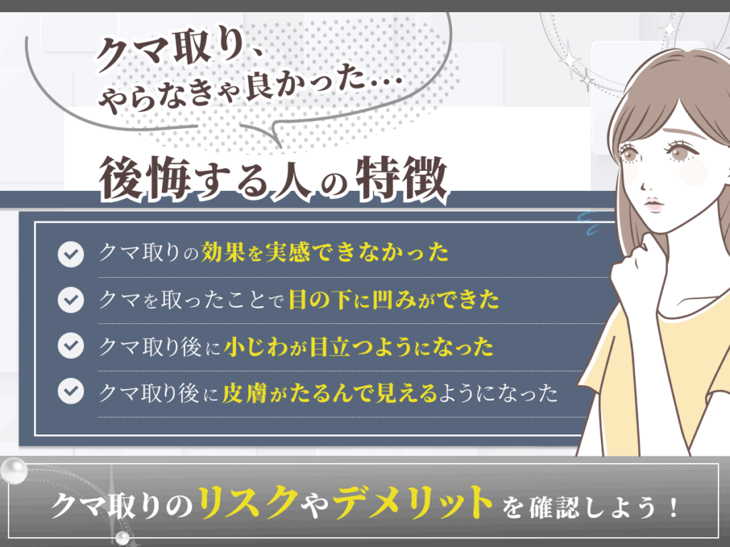 神戸エリアでクマ取り・目の下のたるみ取りで後悔する理由【40代・50代】