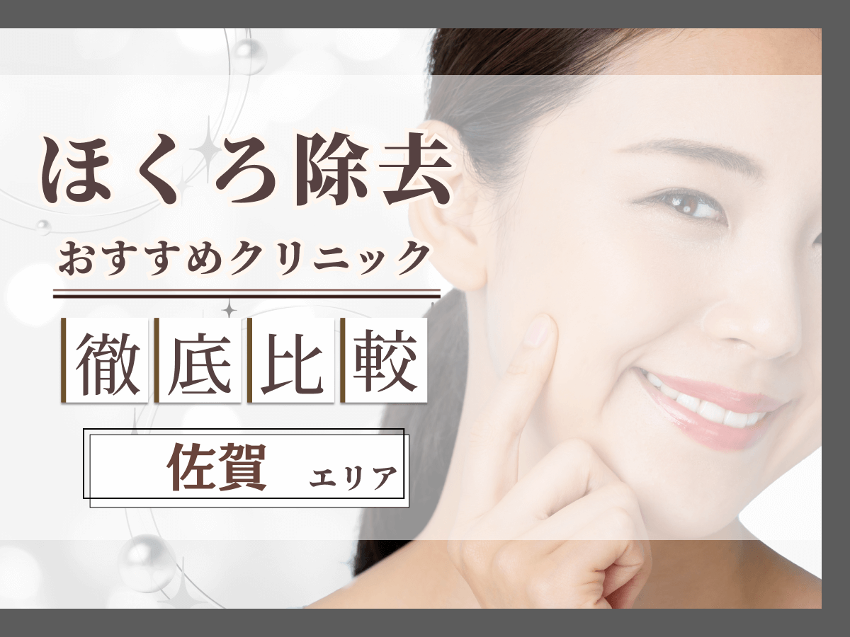 佐賀でほくろ除去がおすすめクリニックは？評判のいい病院と値段目安まで紹介！