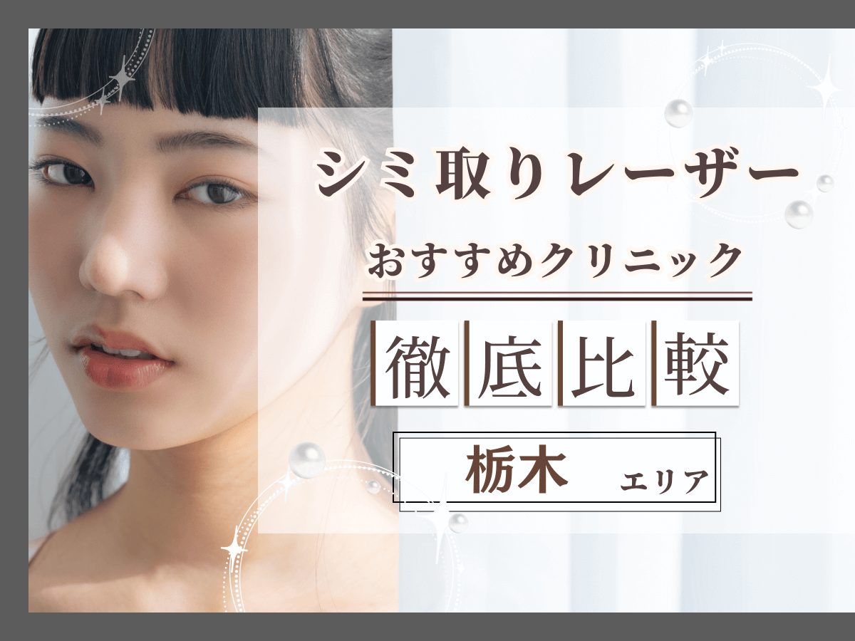 宇都宮（栃木）でシミ取り・シミ取りレーザーがおすすめクリニック比較！安い値段のプランはどれがいい？