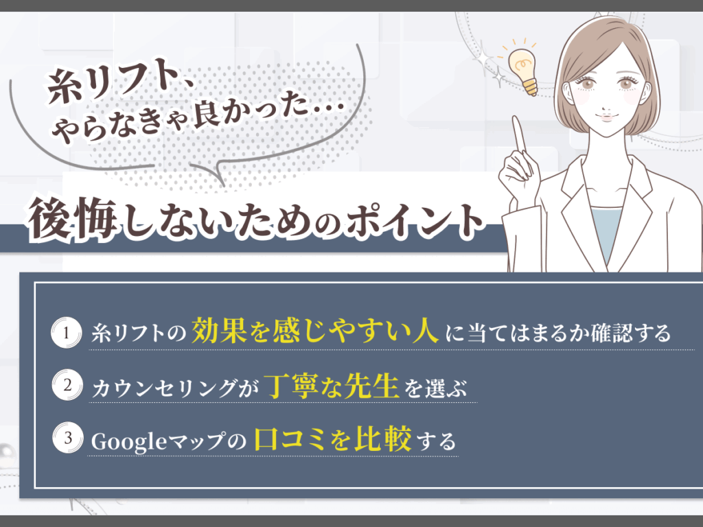 上野エリアの糸リフトをやらなきゃ良かったと後悔しないために確認したいポイント