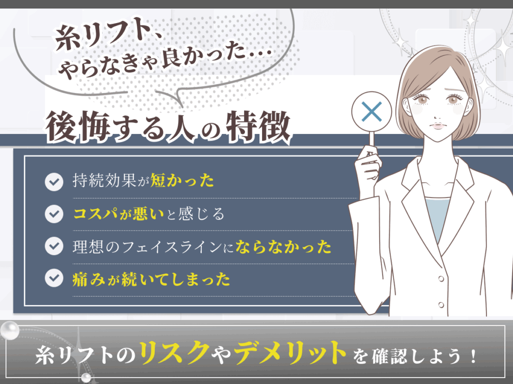 上野エリアの糸リフトをやらなきゃ良かったと後悔する人の特徴