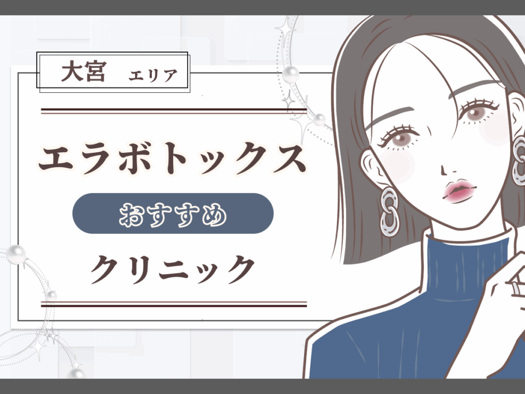 大宮（埼玉）エリアでエラボトックスがおすすめなクリニック一覧