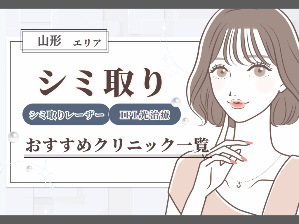 山形エリアのシミ取り（シミ取りレーザー）おすすめクリニック一覧
