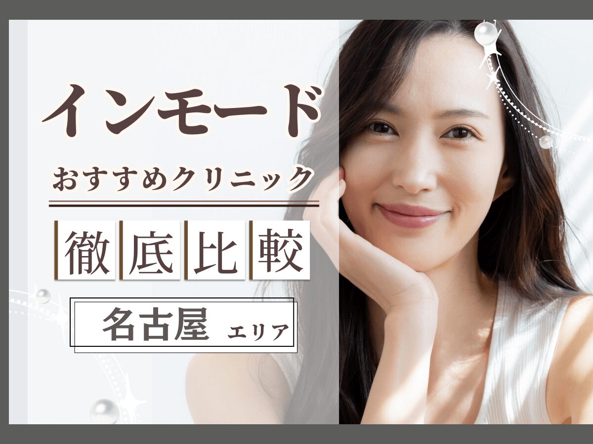 名古屋でインモードがおすすめクリニック比較！安いプランやデメリットまで徹底解説